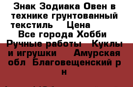 Знак Зодиака-Овен в технике грунтованный текстиль. › Цена ­ 600 - Все города Хобби. Ручные работы » Куклы и игрушки   . Амурская обл.,Благовещенский р-н